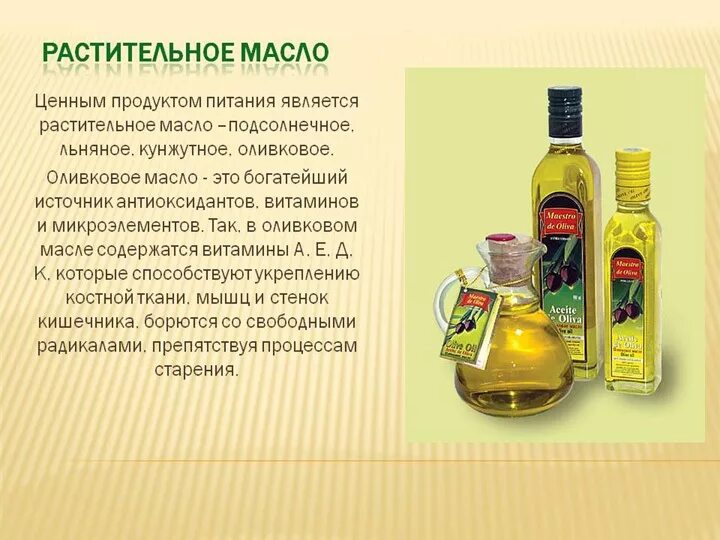 Масла относятся к классу