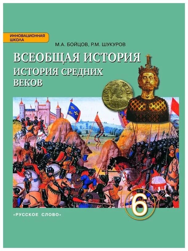 Электронная книга история 6 класс. Бойцов м.а., Шукуров р.м. Всеобщая история. История средних веков. Бойцова м.а. Всеобщая история.история средние века.. Бойцов м а Шукуров р м Всеобщая история история средних веков 6 класс. Бойцов, Шукуров. Всеобщая история средних веков..