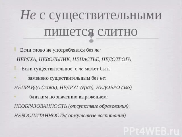 Синоним к слову невежливость. Как правильно пишется слово не правота. Об отсутствующих пишется слитно. Неправда пишется слитно. Слово неправда пишется.