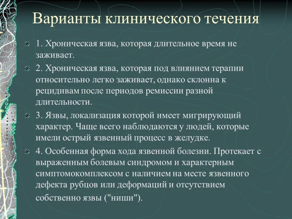 Течение язвенной болезни. Варианты клинического течения. варианты течения язвенной болезни. течение язвенной болезни желудка. ябж клинические варианты течения.