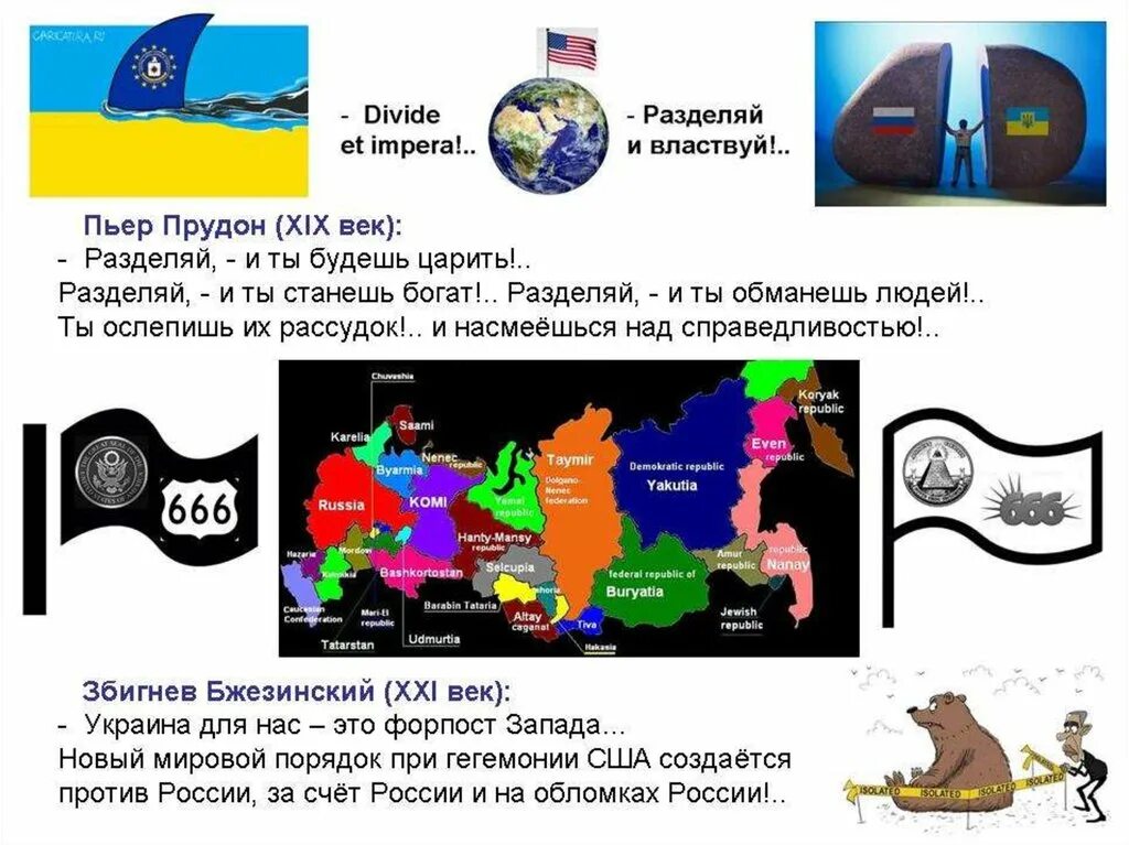 За счёт России и на обломках России. Засчёт России на обломках России. Мировой порядок за счет России и на обломках России. Против России за счёт России и на обломках.