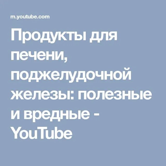 Полезные продукты для печени и поджелудочной железы. Продукты для поджелудочной железы полезные и вредные. Вредные продукты для печени и поджелудочной. Продукты для поджелудочной железы полезные.