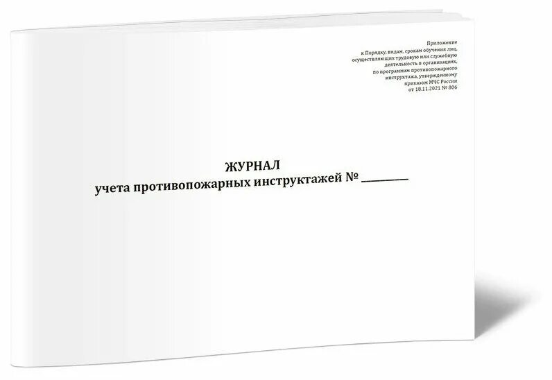 Приказ мчс россии n 806. Журнал учета противопожарных инструктажей 806. Журнала противопожарного инструктажа МЧС 806. Журнал учета противопожарных инструктажей от 18.11.2021 n 806. Журнал 806 инструктажа по пожарной.