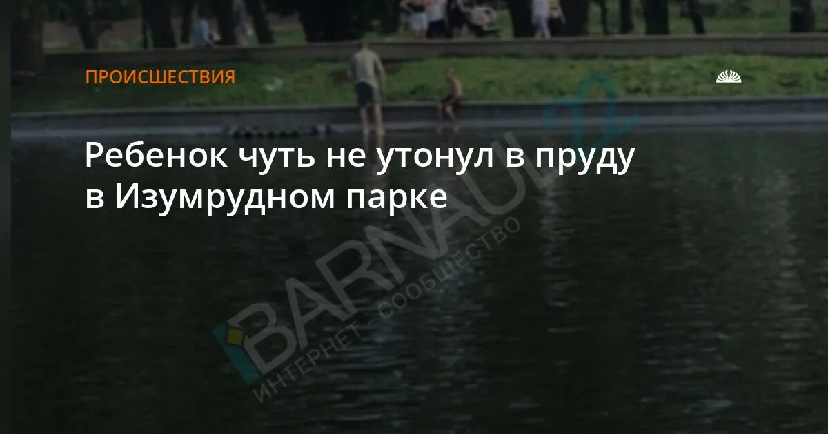 Ребенок чуть не утонул