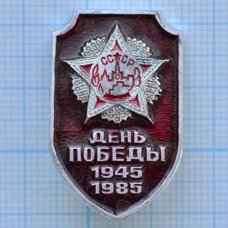 1945 1985 года