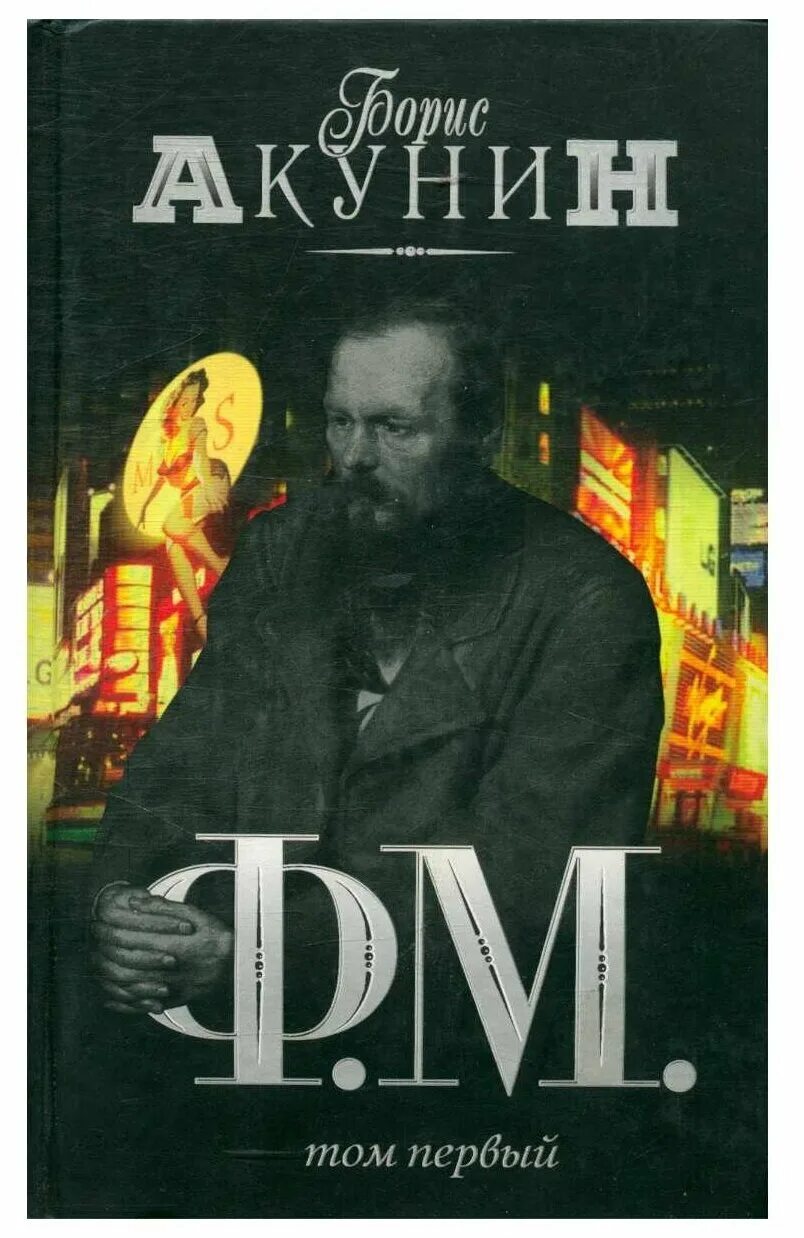 Акунин 2 том. Ф. м. борис акунин. акунин ф.м книга. борис акунин фм. акунин ф.м. том 1.