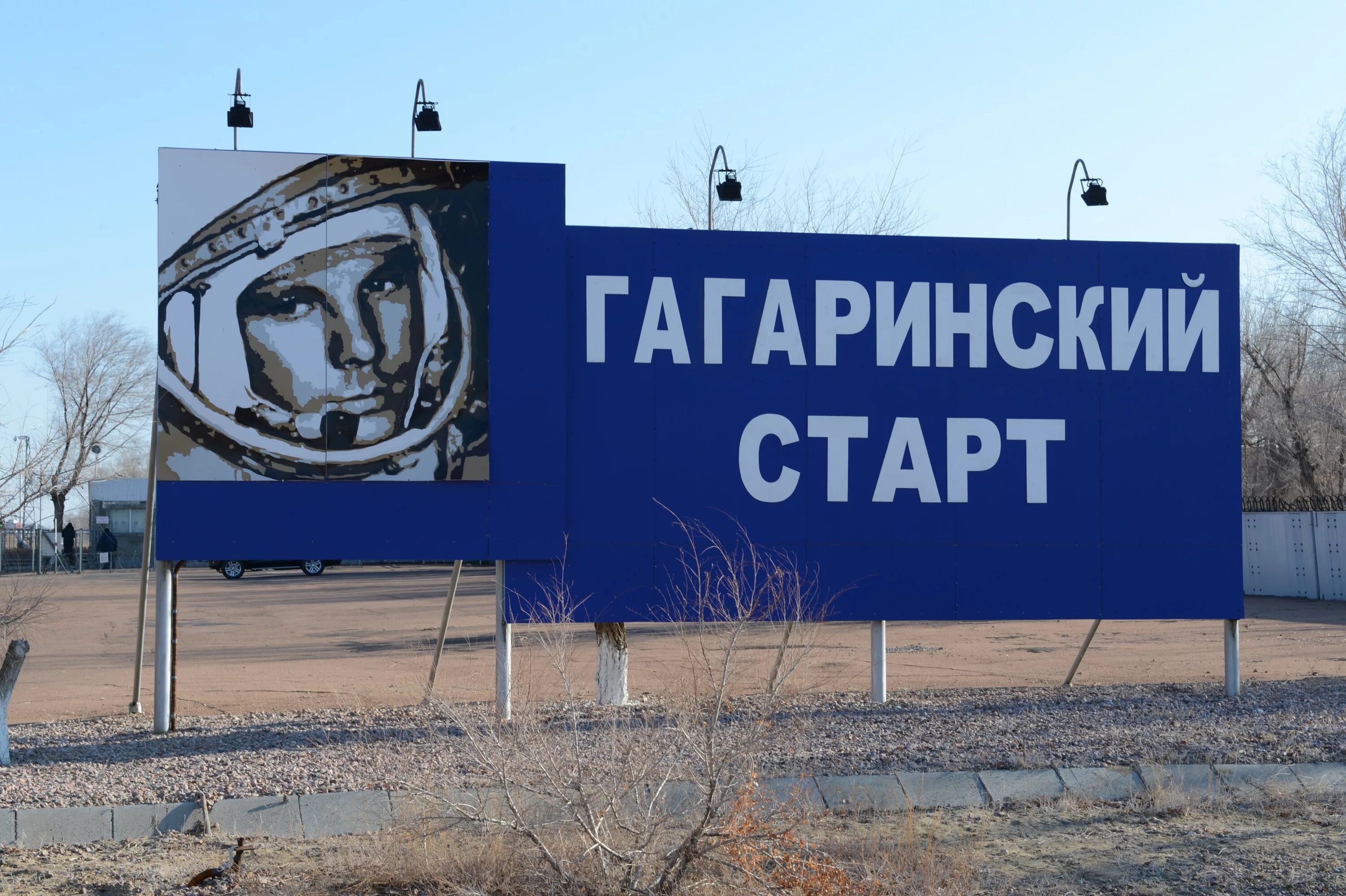 Байконур гагарин. Площадка байконура гагаринский старт. гагаринский старт на космодроме байконур. космодром байконур гагарин. старт с байконура гагарин.