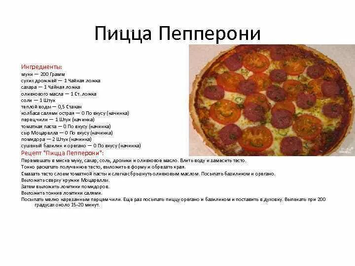 Какой рецепт пиццы. Технологическая карта пиццы пепперони. Технологическая карта приготовления пиццы пепперони. Пицца пепперони состав начинки рисунок. Приготовление пиццы картинки.