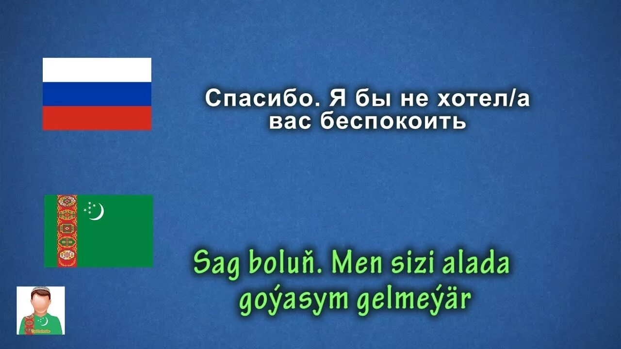 Русский туркменский разговорник. Туркменский язык словарь. Туркмено русский словарь. Русско туркменский.