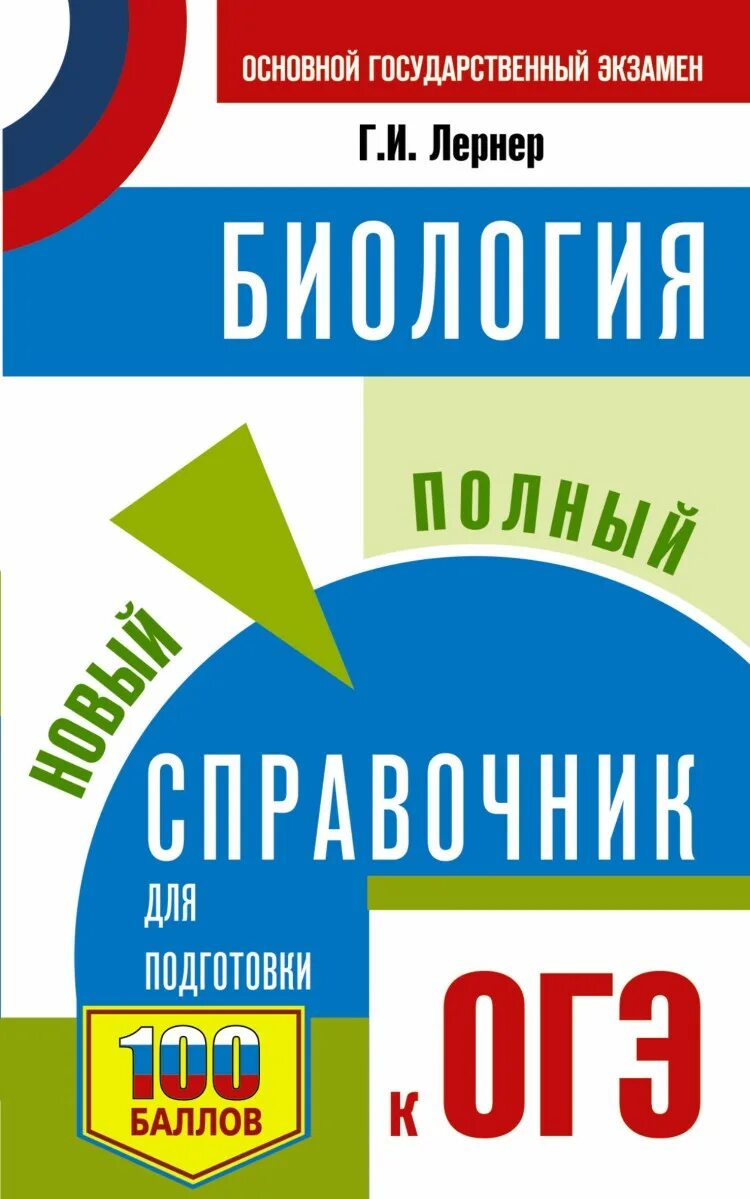 Подготовка к огэ по биологии. И. Справочние для подгттоаеи к о. Справочник для подготовки к огэ по биологии. Кириленко биология большой справочник для подготовки к егэ и огэ.