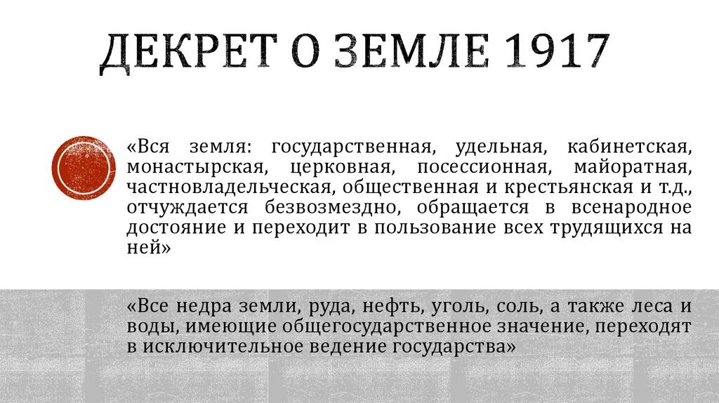 Декрет о земле съезда советов рабочих и солдатских депутатов. Декрет о земле 1917 года. Декрет от 26 октября 1917 г. «о земле»,. Декрет II Всероссийского съезда советов о земле. Декрета о земле национализация земли