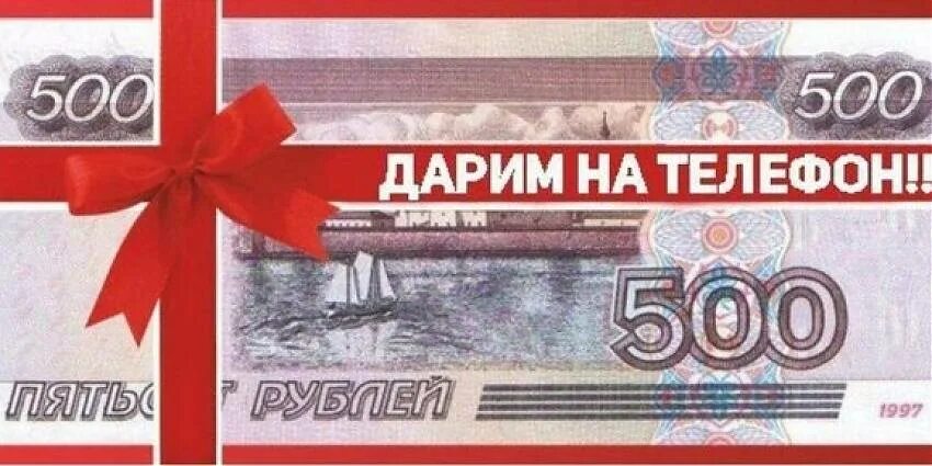 Дарим 500 рублей. 500 Рублей. 500 Рублей на телефон. 500 Рублей на счет. Дарим 500р.