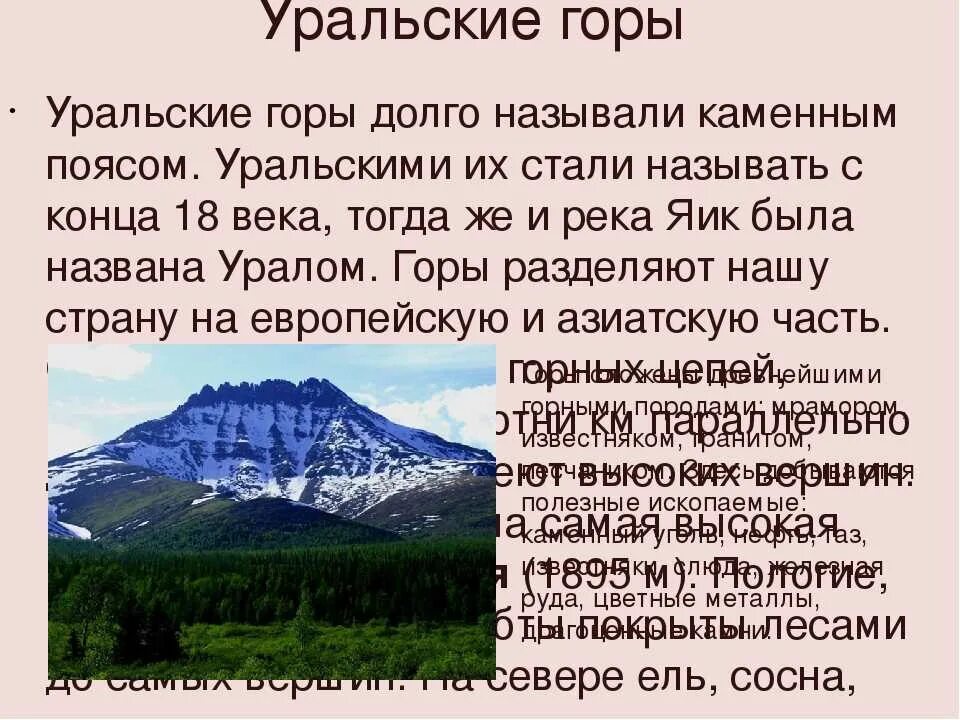 Уральские горы сообщение 2 класс