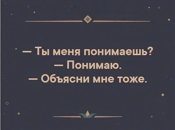 Тогда я понял я был такой. Ты меня понимаешь понимаю объясни. Ты меня понимаешь объясни мне. Ты меня понимаешь да объясни. Ты меня понимаешь понимаю объясни мне тоже.