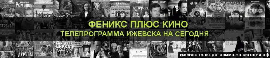 Программа Феникс плюс. Феникс тв каналы