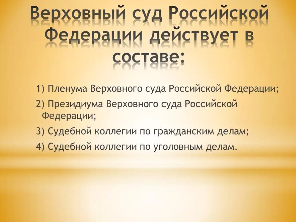 Верховный суд Российской Федерации. Верховный суд РФ действует в составе. Пленум Верховного суда РФ действует в составе. Верховный суд презентация.