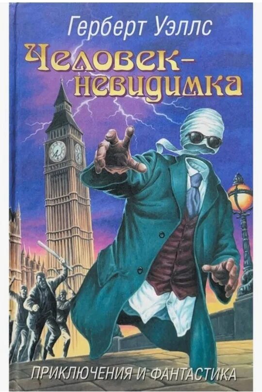 «человек-невидимка» г. Герберт уэллс человек невидимка обложка. Человек невидимка обложка книги. Люди невидимки почему. Г.