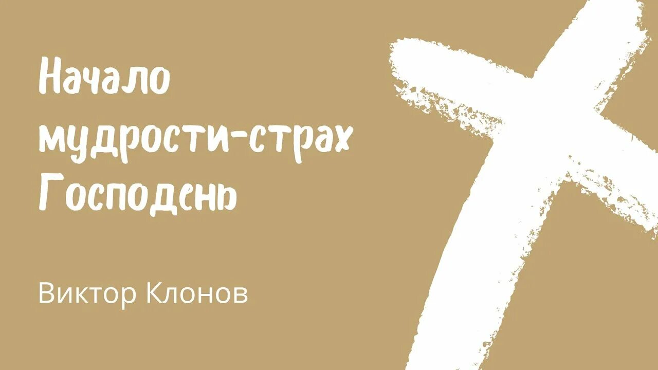 Начала мудрости 50. Начало мудрости страх господень. страх божий начало мудрости. начало мудрости страх господень картинка. начало мудрости страх господень библия.