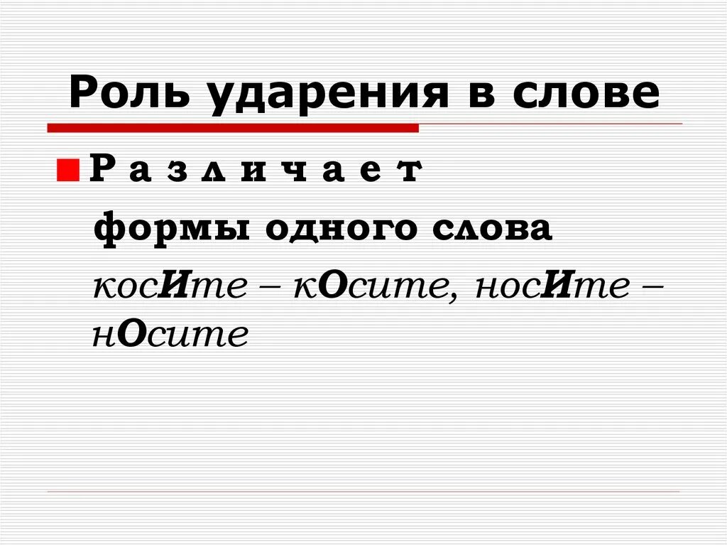 Ударение в слове полка. Роль ударения. Рлльу дарения в словах. Роль ударения в русском языке. Ударения в слове ролями.