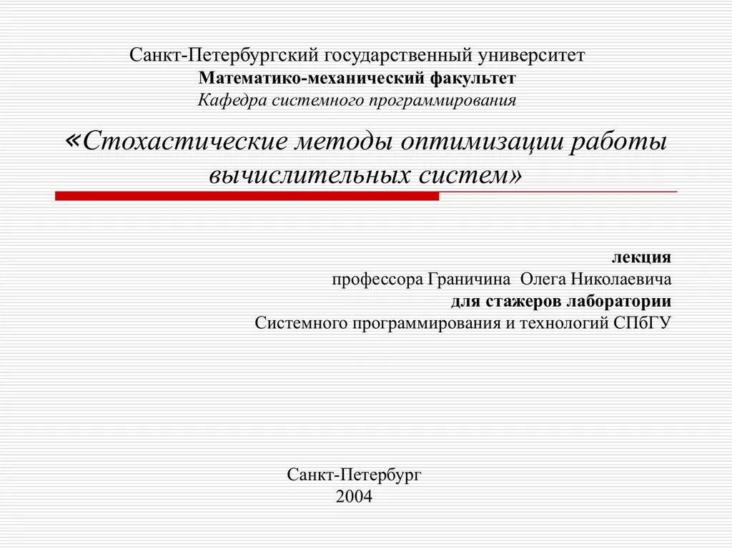 Кафедра системного программирования. Спбгу математико-механический факультет. стохастические методы оптимизации. спбгу матмех факультет. кафедра системного программирования спбгу.