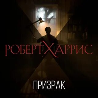 Черный призрак читать