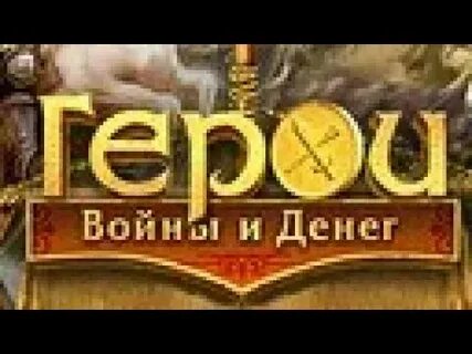 Денег нашему герою постоянно