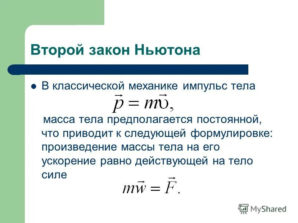 Второй закон Ньютона. Второй закон. Второй закон Ньютона в классической механик.