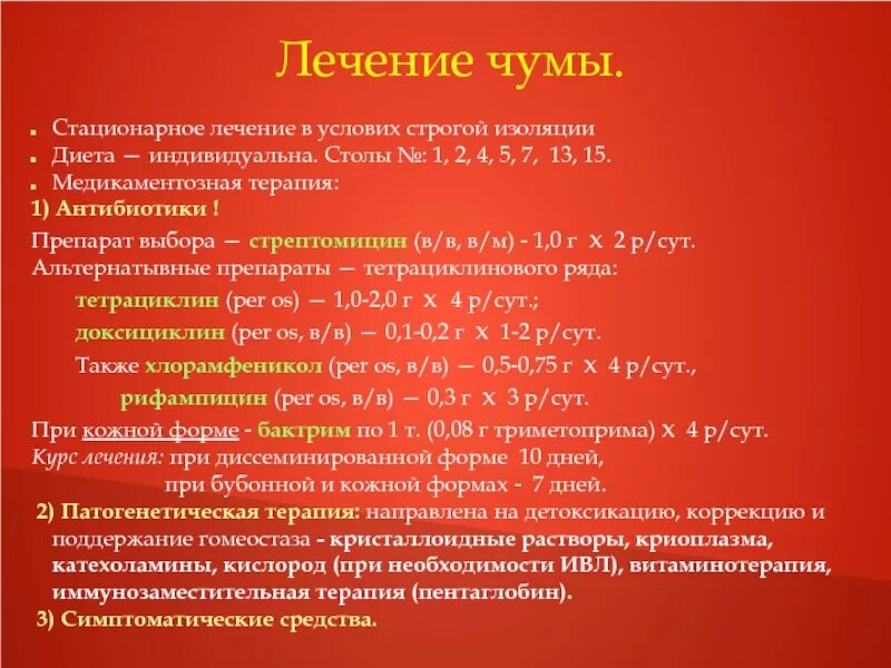 Чума как лечить. Антибиотики при чуме. Антибиотики при чуме человека. Антибиотик от чумы для человека. Антибиотикотерапия чумы.