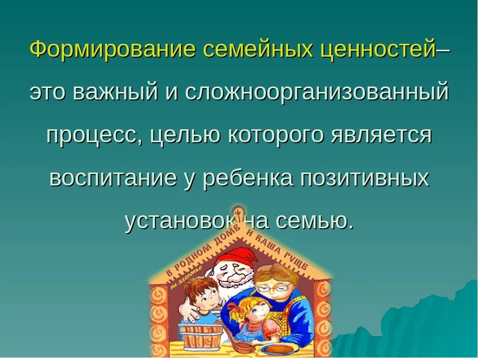 Формирование ценности семьи. Семья и семейные ценности. По формированию семейных ценностей. Воспитание семейных ценностей.