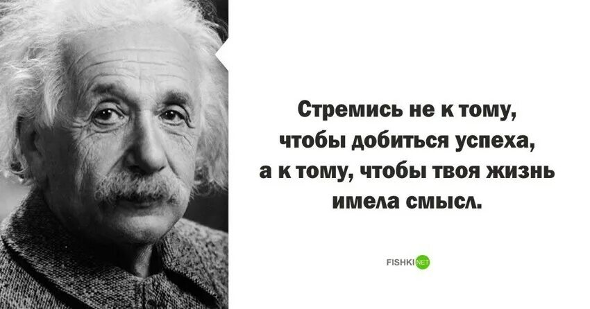 Не имеет смысла а 3. Эйнштейн высказывания о смысле жизни. Стремитесь не к тому чтобы добиться успеха.