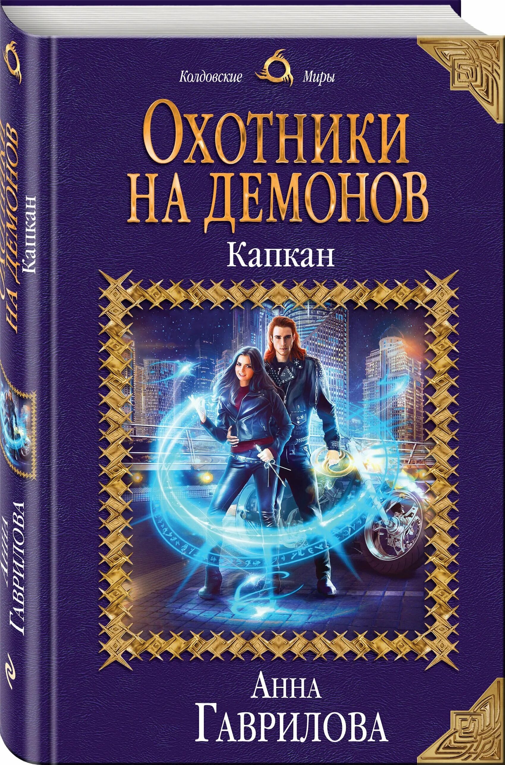 Капкан для ведьмы читать. Охотники на демонов капкан. Охотник на демонов книга.