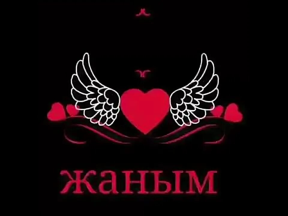 Мирас жаным. Жаным картинки. жаным сени суйем. жаным надпись. картинка мен сени суйем.