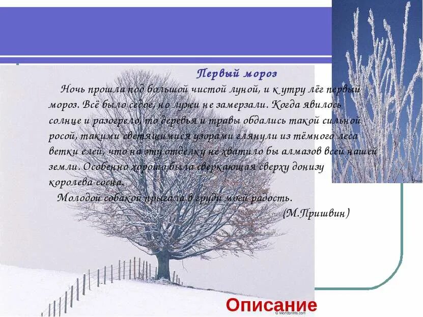Описание зимнего дня 6 класс. Сочинение про мороз. описание зимы. описание на тему мороз. сочинение на тему зима.