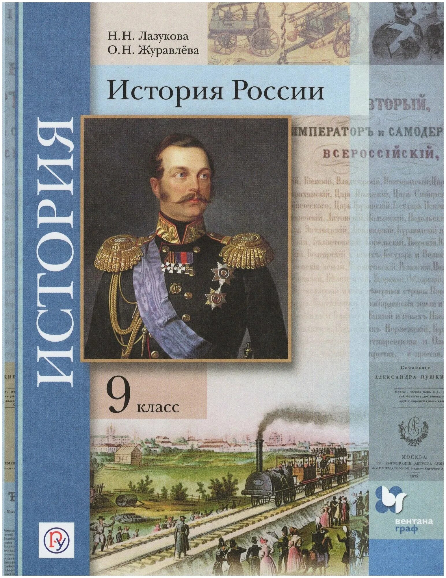 Учебник по истории 9 класс фгос. Учебник по истории 9 класс фгос. Учебник по истории 9 класс фгос. Учебник истории 9. Учебник по истории 9 класс фгос.