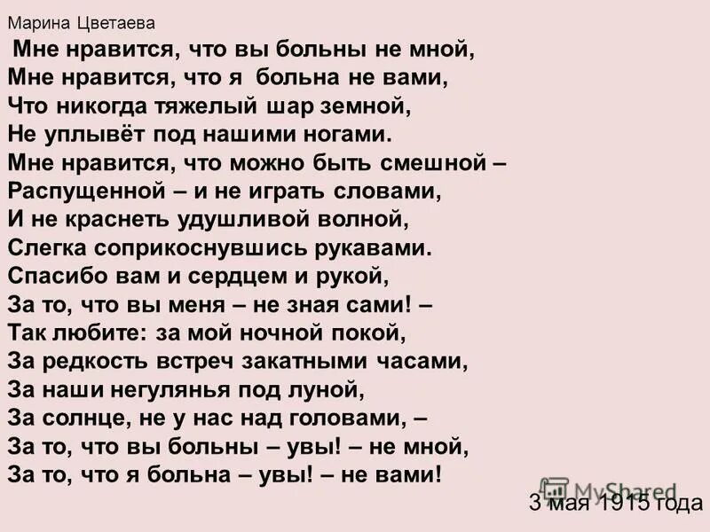 Анализ стиха мне нравится что вы больны. Стих мне Нравится что вы больны не мной. Стихотворение Цветаевой мне Нравится что вы больны не мной. Стих Цветаевой мне Нравится. Стих вы больны не мной.