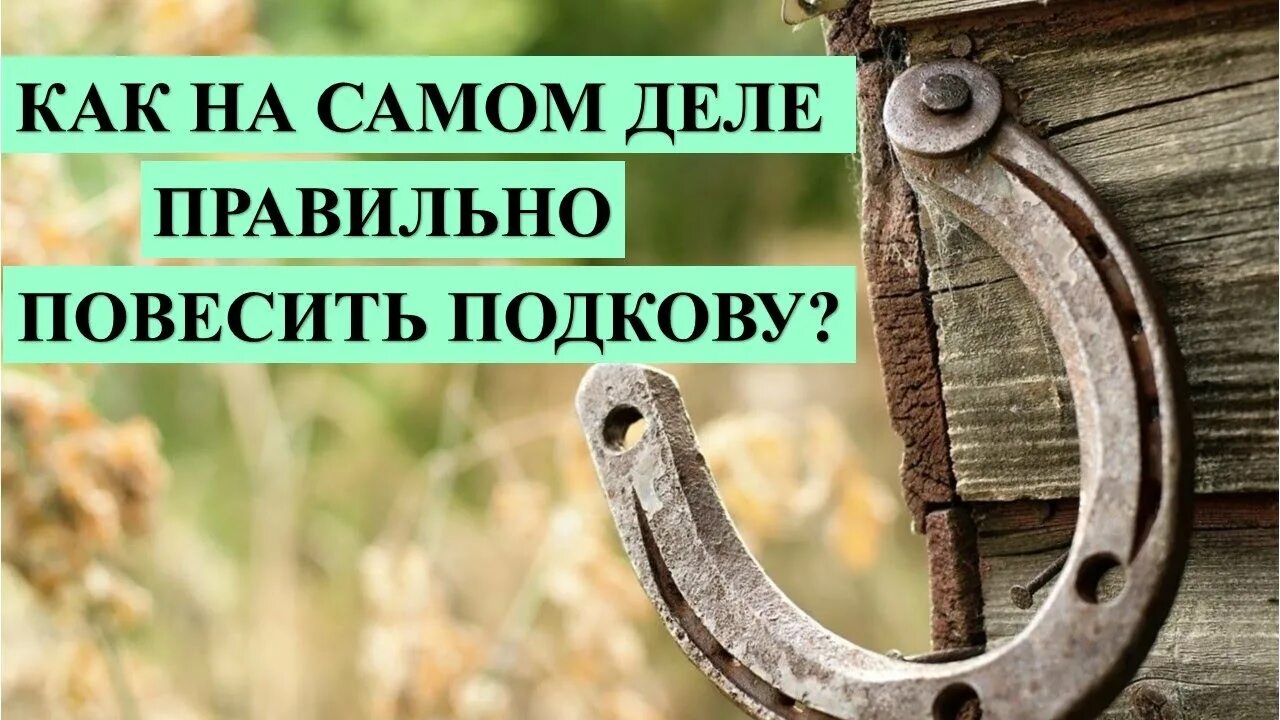 Как повесить подкову в доме. Вешать подкову. Как правильно повесить подкову в доме. Как правильно вешать подкову на счастье. Как правильно вешать подкову на удачу.