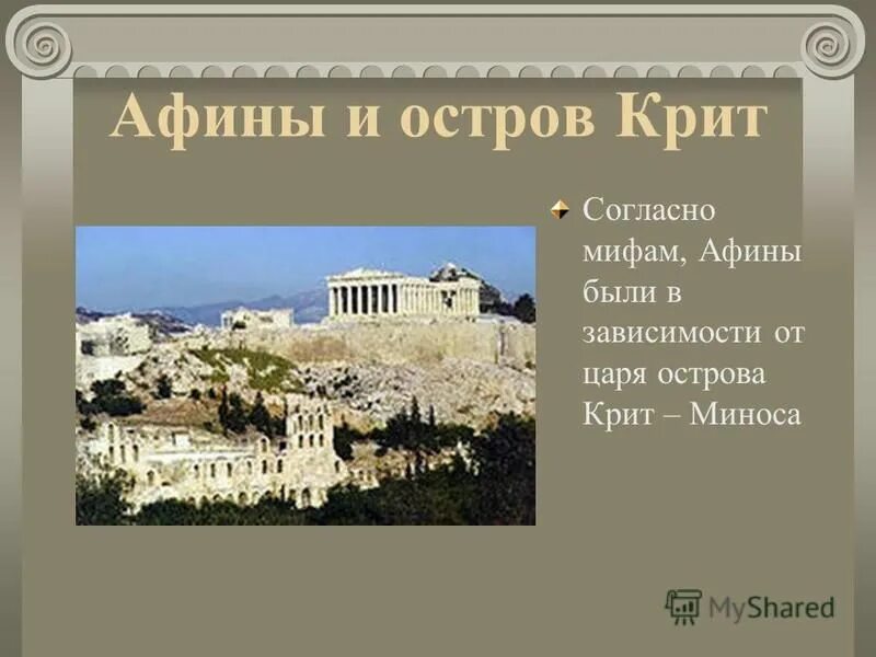 Столица крыма от каких греческих слов. Акрополь Крит. Царь острова Крит история 5 класс. Царь острова Крит в древней Греции. Афины Крит.