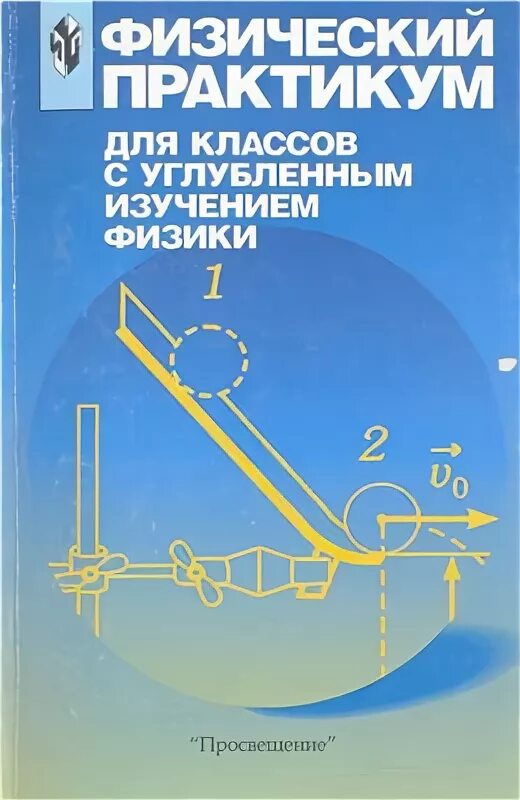 Практикум 10 11 класс. Физический практикум. физика.практикум. справочник для углубленного изучения физики. физический практикум 10 класс.