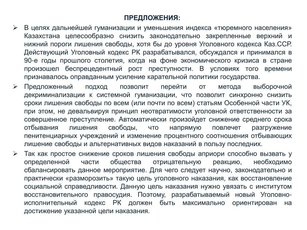 Период понижения. Гуманизация уголовно-исполнительной политики. Акт гуманизации для осужденных на 300 дней образец. Исполнение наказаний без изоляции от общества гуманизация.