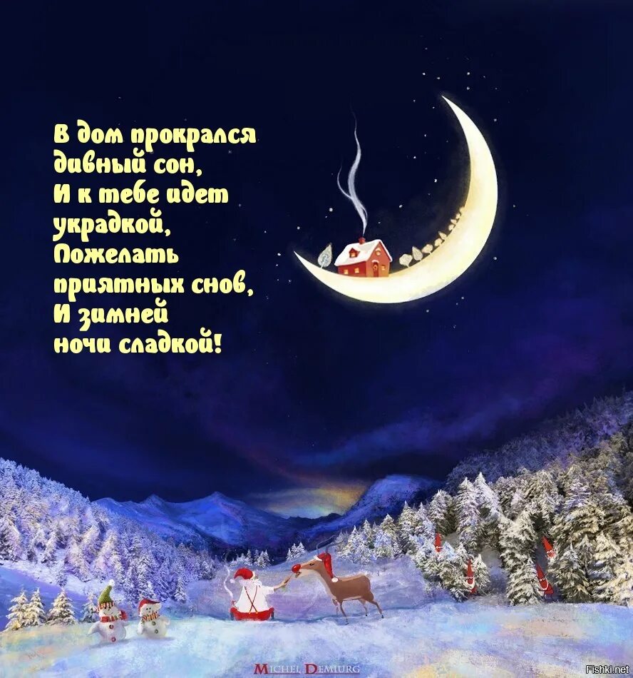 Доброй зимней ночи с пожеланиями. Спокойной зимней ночи. спокойной зимней ночи сладких снов. спокойной ночи зима. пожелания зимней спокойной ночи.