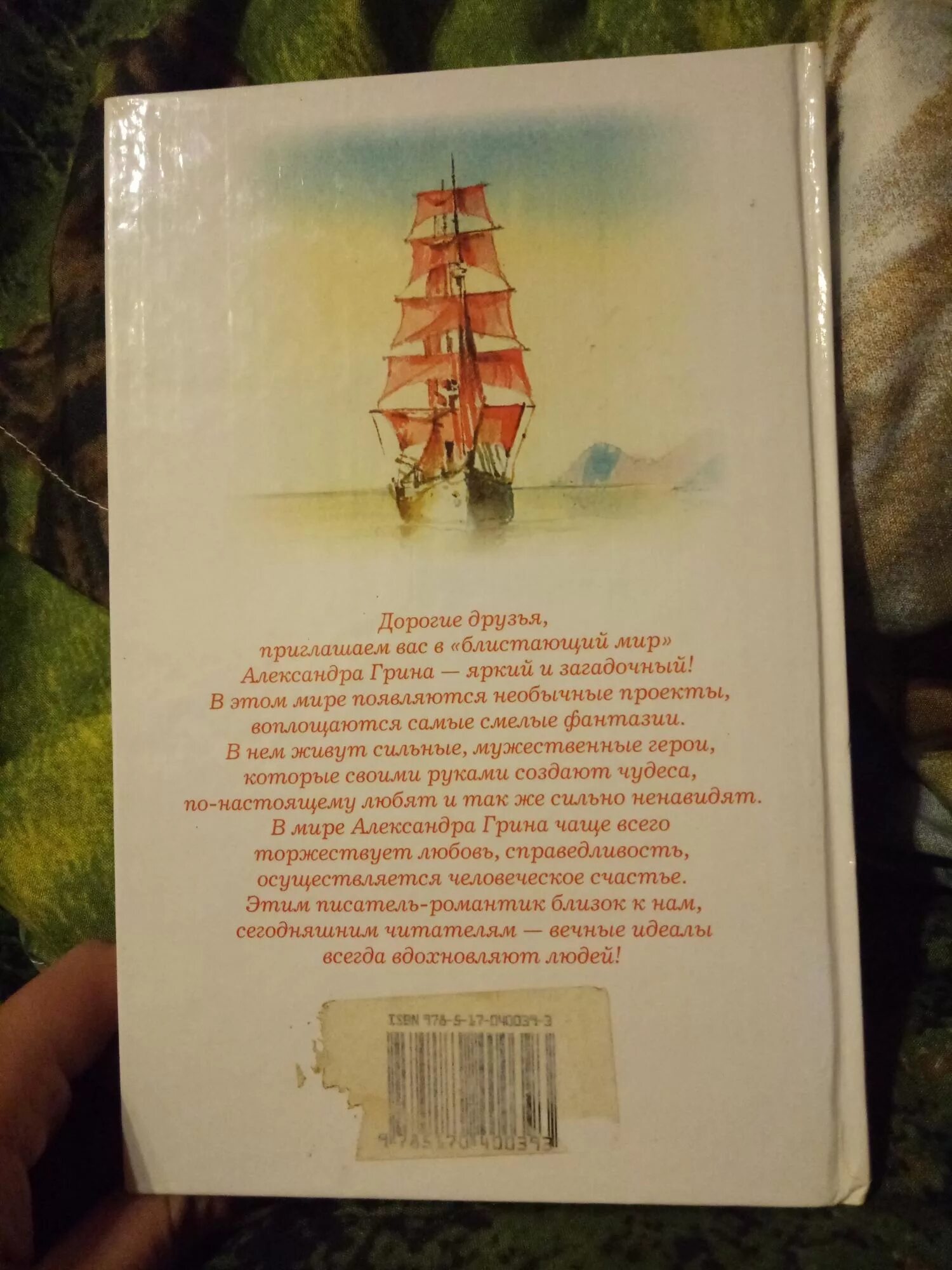 Алые паруса книга. Алые паруса обложка книги. Грин Алые паруса обложка книги. Книга Алые паруса на столе. Лист ала паруса