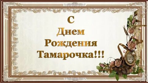 Поздравления с днем рождения тамаре картинки