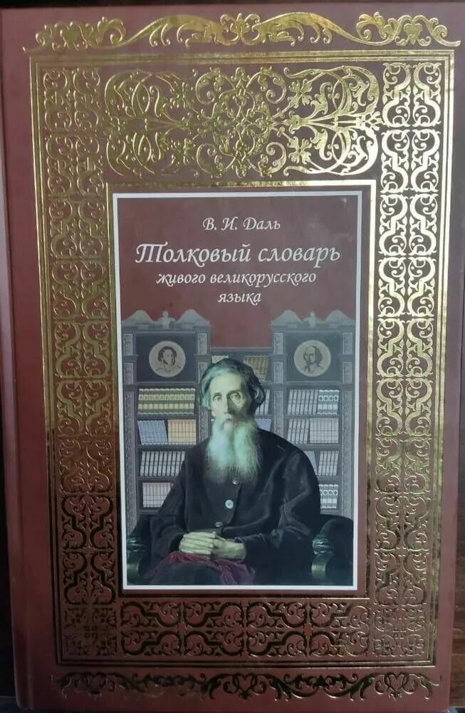 И. Толковый словарь живого великорусского языка книга. Даль "толковый словарь". Даль словарь живого великорусского языка. Даль словарь живого великорусского языка.