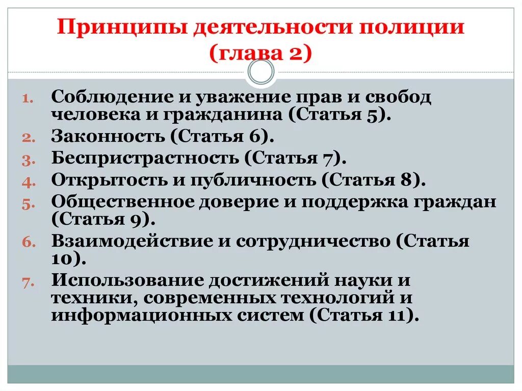 Социально правовые принципы административной деятельности полиции. Принципы ФЗ 3 О полиции. Принципы деятельности полиции схема. Организационные принципы административной деятельности полиции. Административно полицейское право