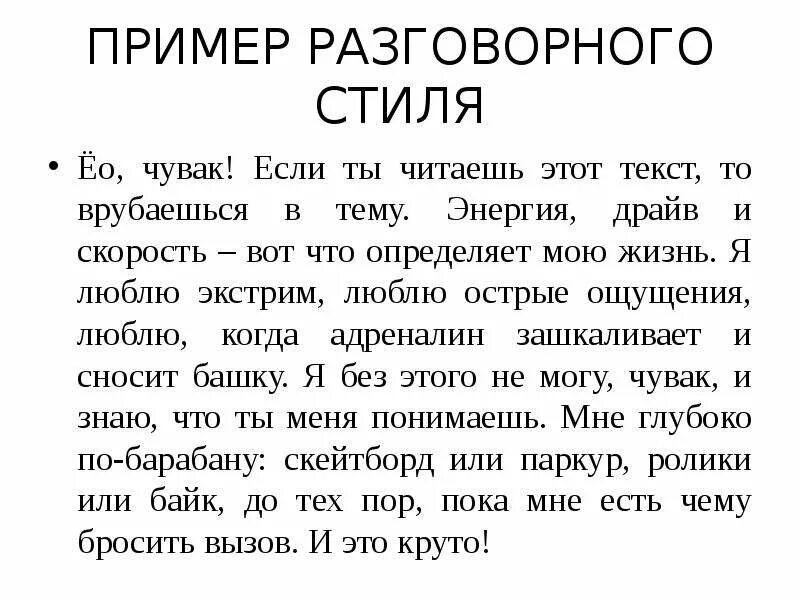 Разговорный текст 5 предложений. Разговорный стиль речи примеры. Разговорный стиль примеры текстов. Образец разговорного стиля речи. Разговорный стиль речи примеры текстов.