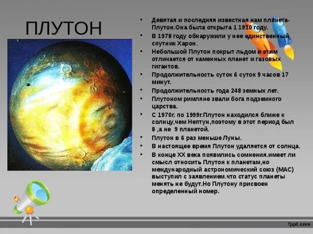 Сколько на плутоне длится. Планета Плутон Продолжительность года. Продолжительность суток Плутона. Сутки на Плутоне. Плутон сутки и год.