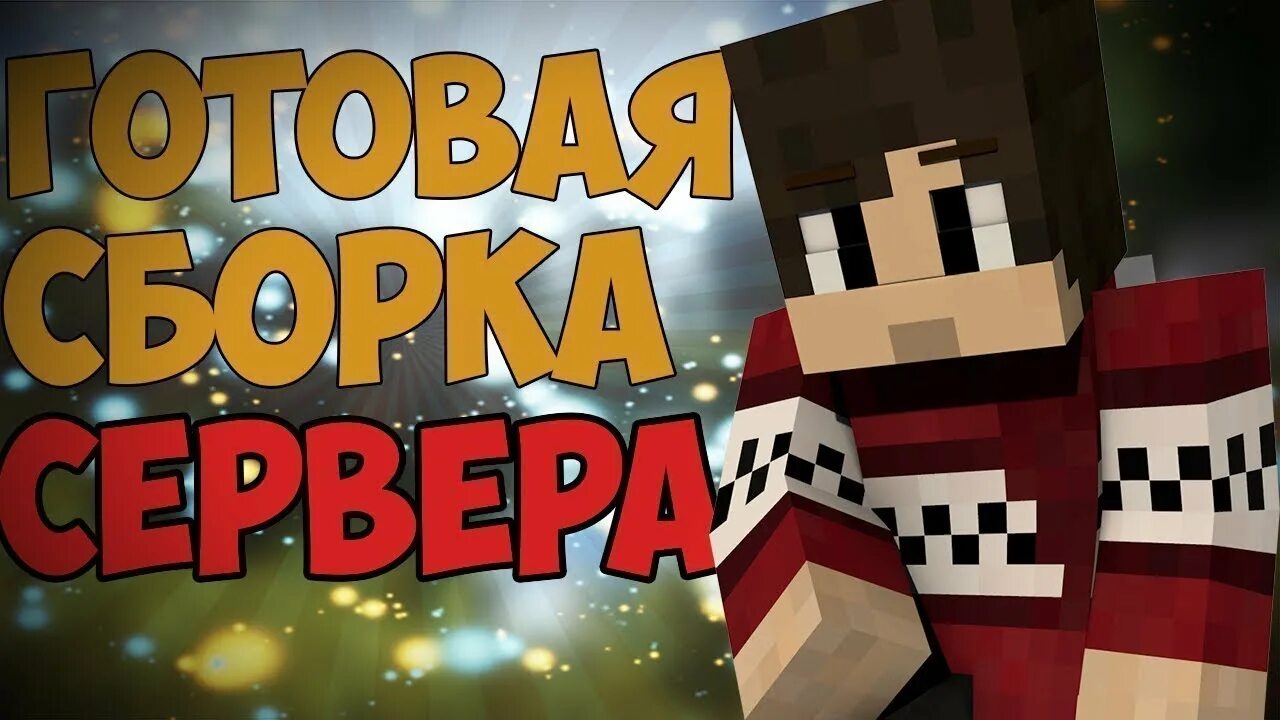 Сборка сервера. Топовая сборка! Сервера. Сборка сервера майнкрафт. Сборка гриферского сервера