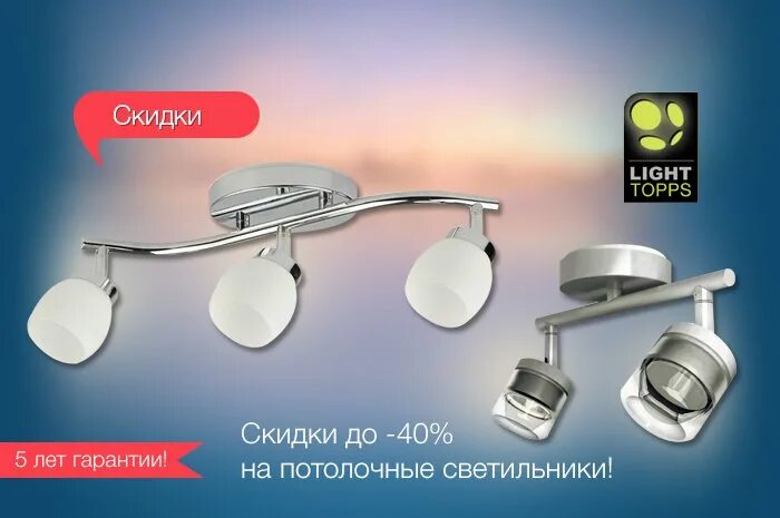 реклама светильников. скидка на освещение. скидка на свет. скидка на освещение. скидки на люстры.