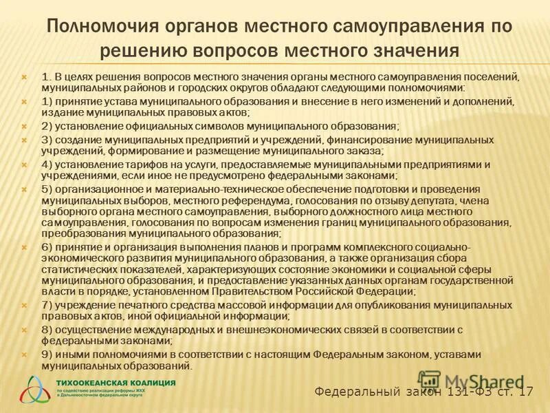 Полномочия органов местного самоуправления по решению вопросов. Полномочия органов мсу по решению вопросов местного значения. Целях решения вопросов местного значения. Полномочия органов местного самоуправления в области. Целях решения вопросов местного значения.