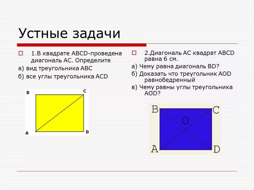 Квадрата равна произведению его диагоналей. Диагональ квадрата. Нахождение диагонали квадрата. Диагональ квадрата равна. Чему равна диагональ квадрата.